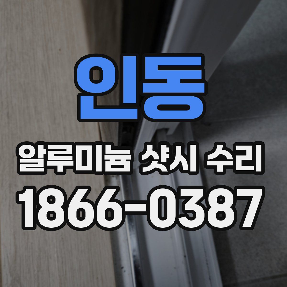 인동 알루미늄 샷시 수리