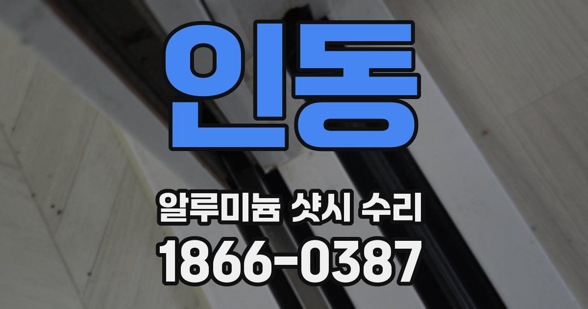 인동 알루미늄 샷시 수리