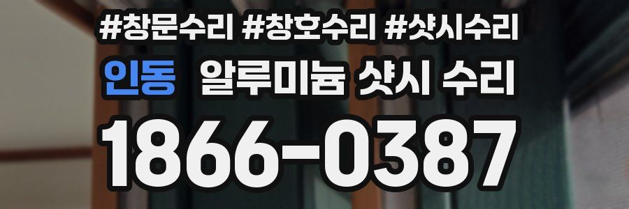 인동 알루미늄 샷시 수리