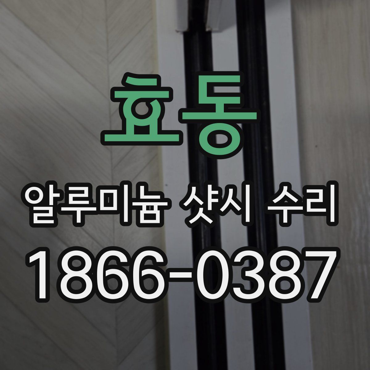 효동 알루미늄 샷시 수리
