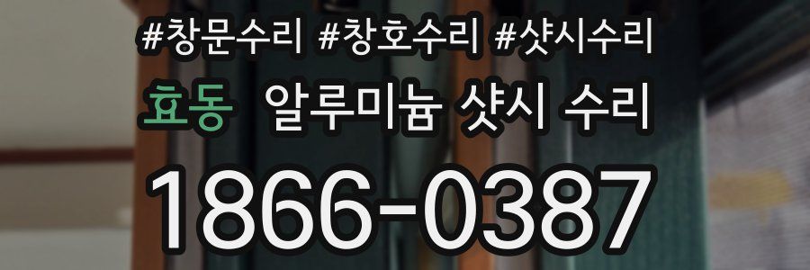 효동 알루미늄 샷시 수리