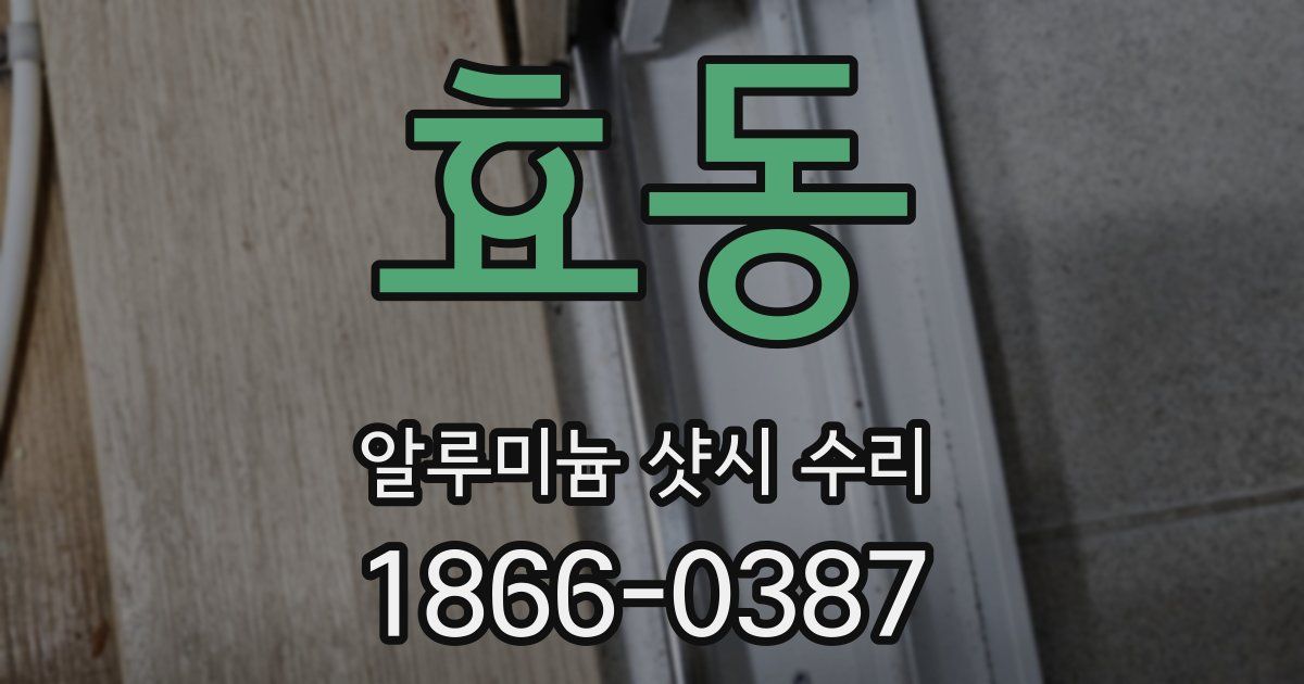 효동 알루미늄 샷시 수리