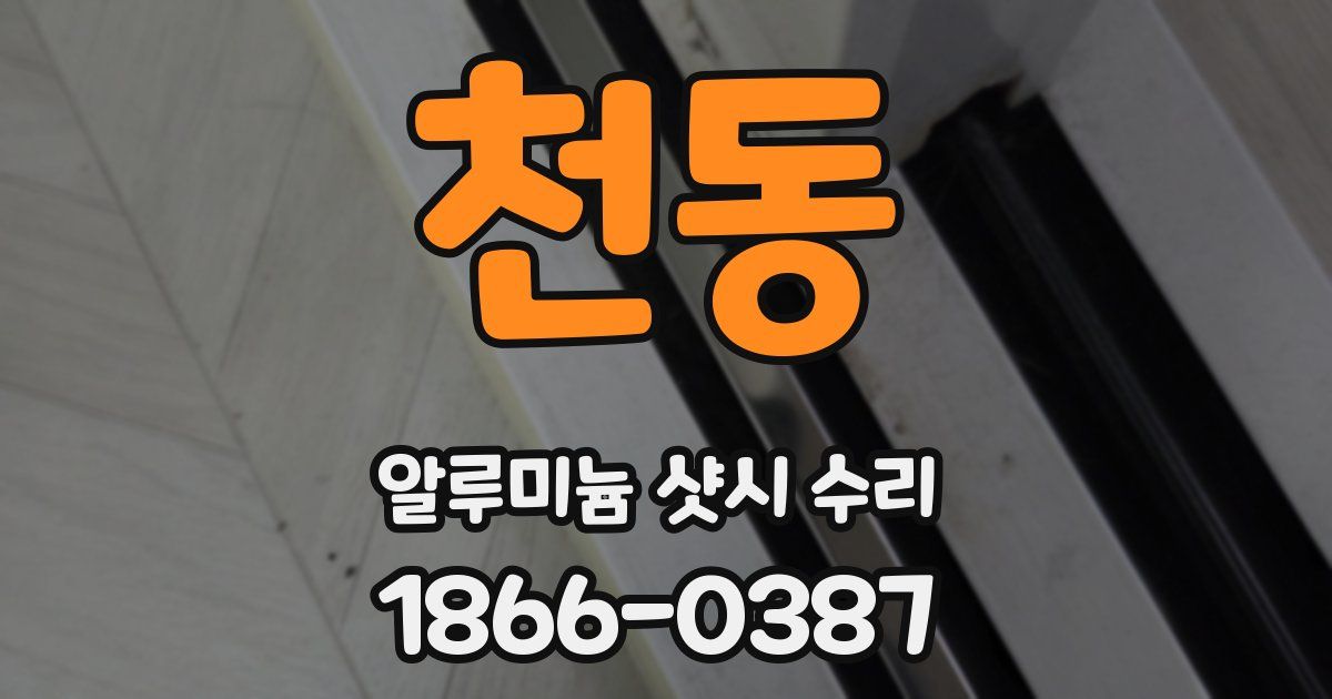 천동 알루미늄 샷시 수리