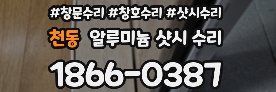 천동 알루미늄 샷시 수리
