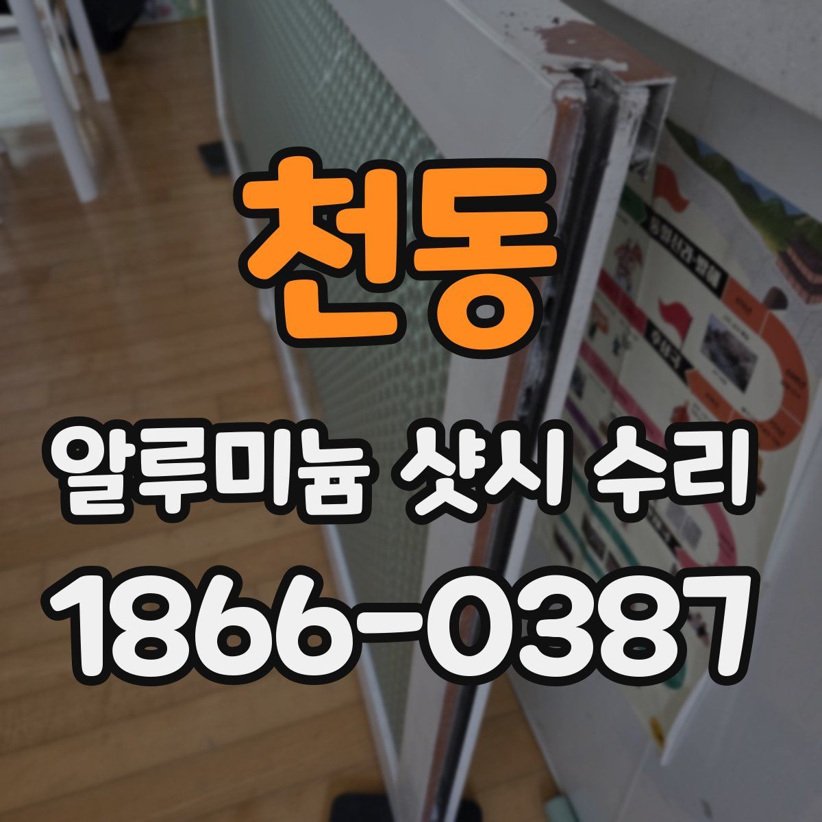 천동 알루미늄 샷시 수리