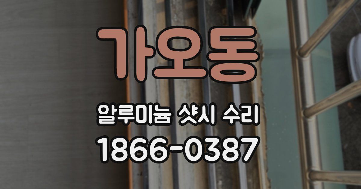 가오동 알루미늄 샷시 수리