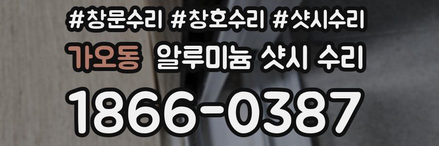가오동 알루미늄 샷시 수리