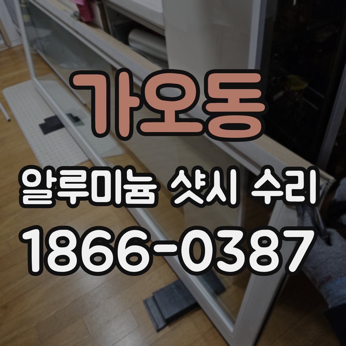 가오동 알루미늄 샷시 수리