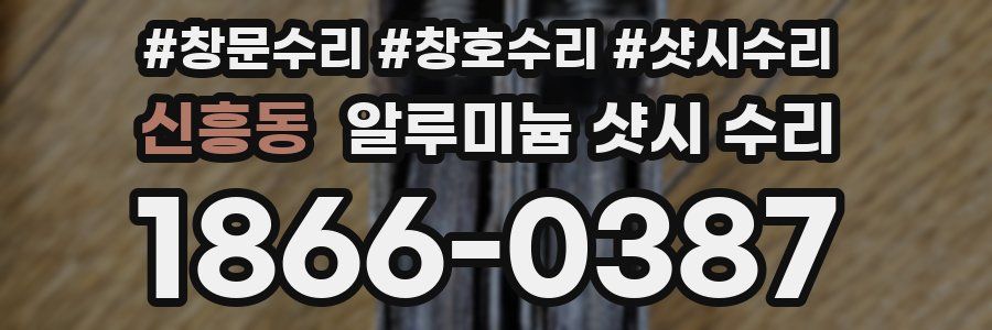 신흥동 알루미늄 샷시 수리