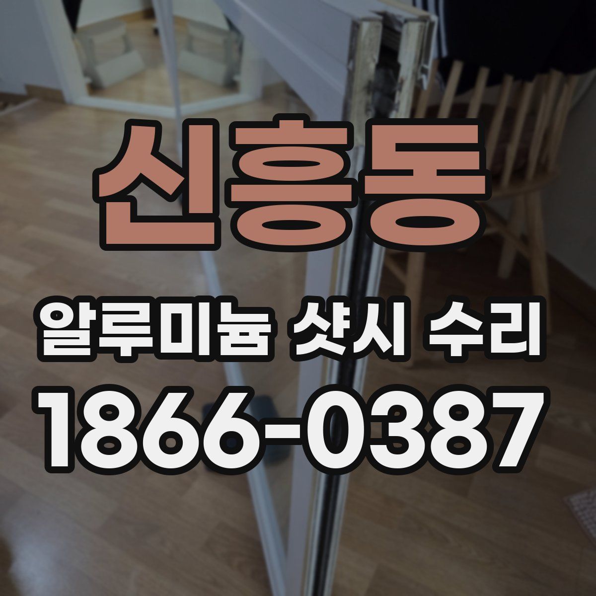신흥동 알루미늄 샷시 수리