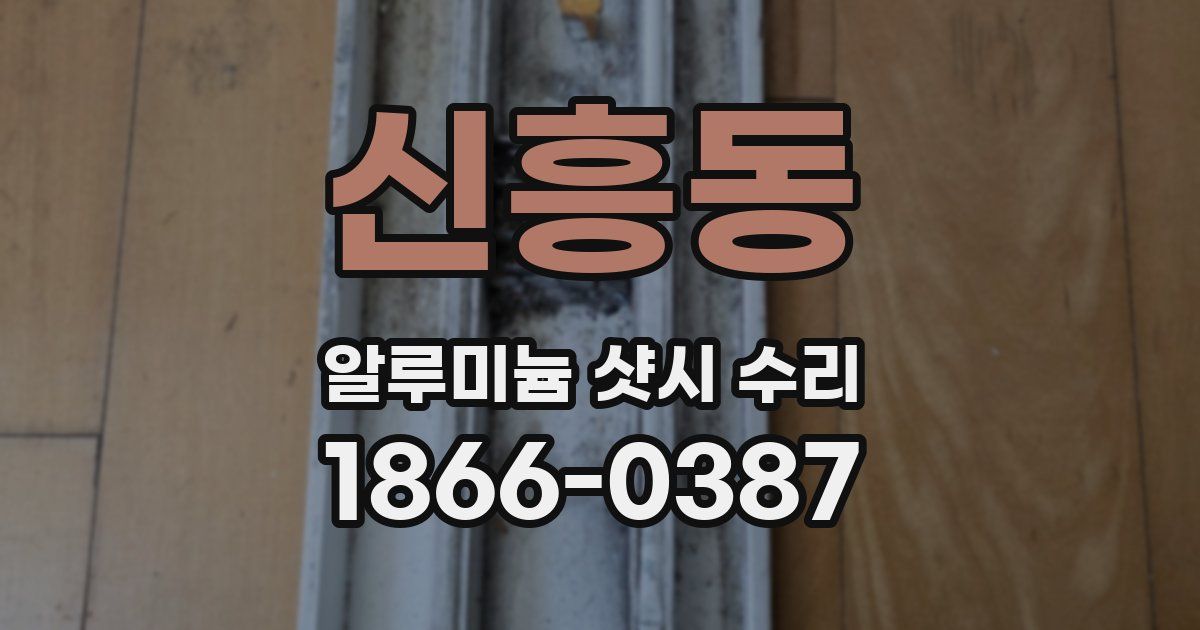 신흥동 알루미늄 샷시 수리