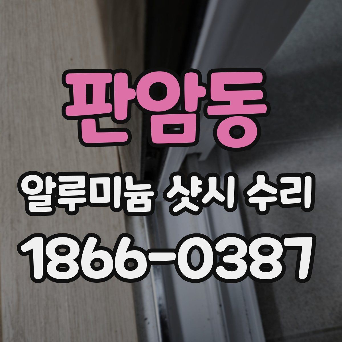 판암동 알루미늄 샷시 수리 후 사용 중 불편함이 남는 경우