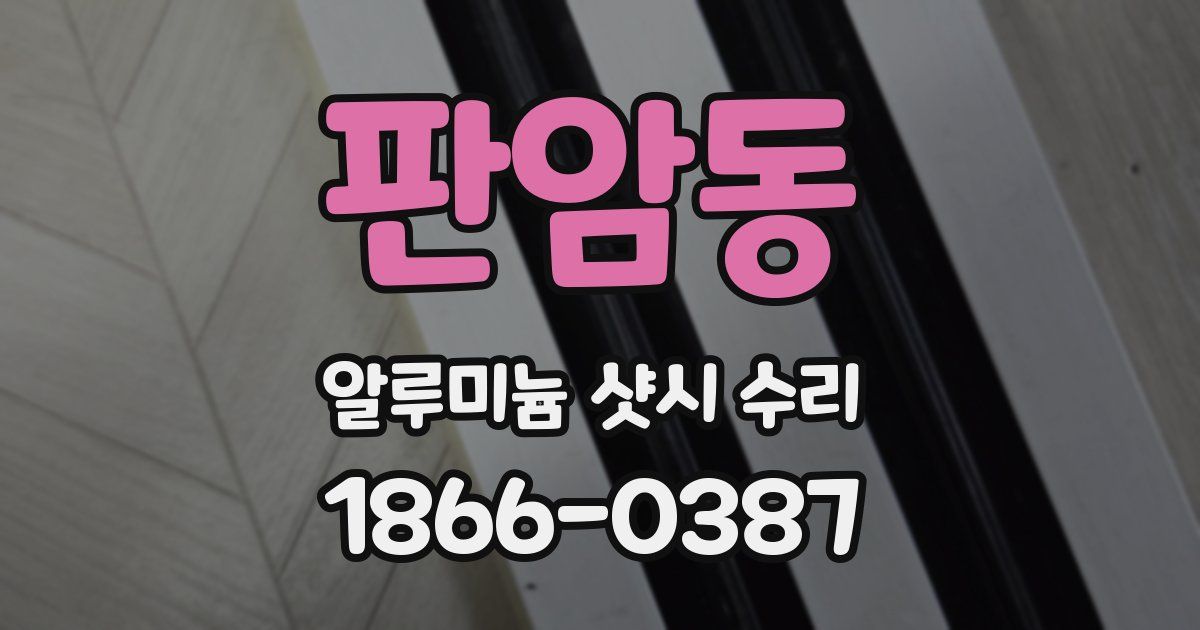 판암동 알루미늄 샷시 수리