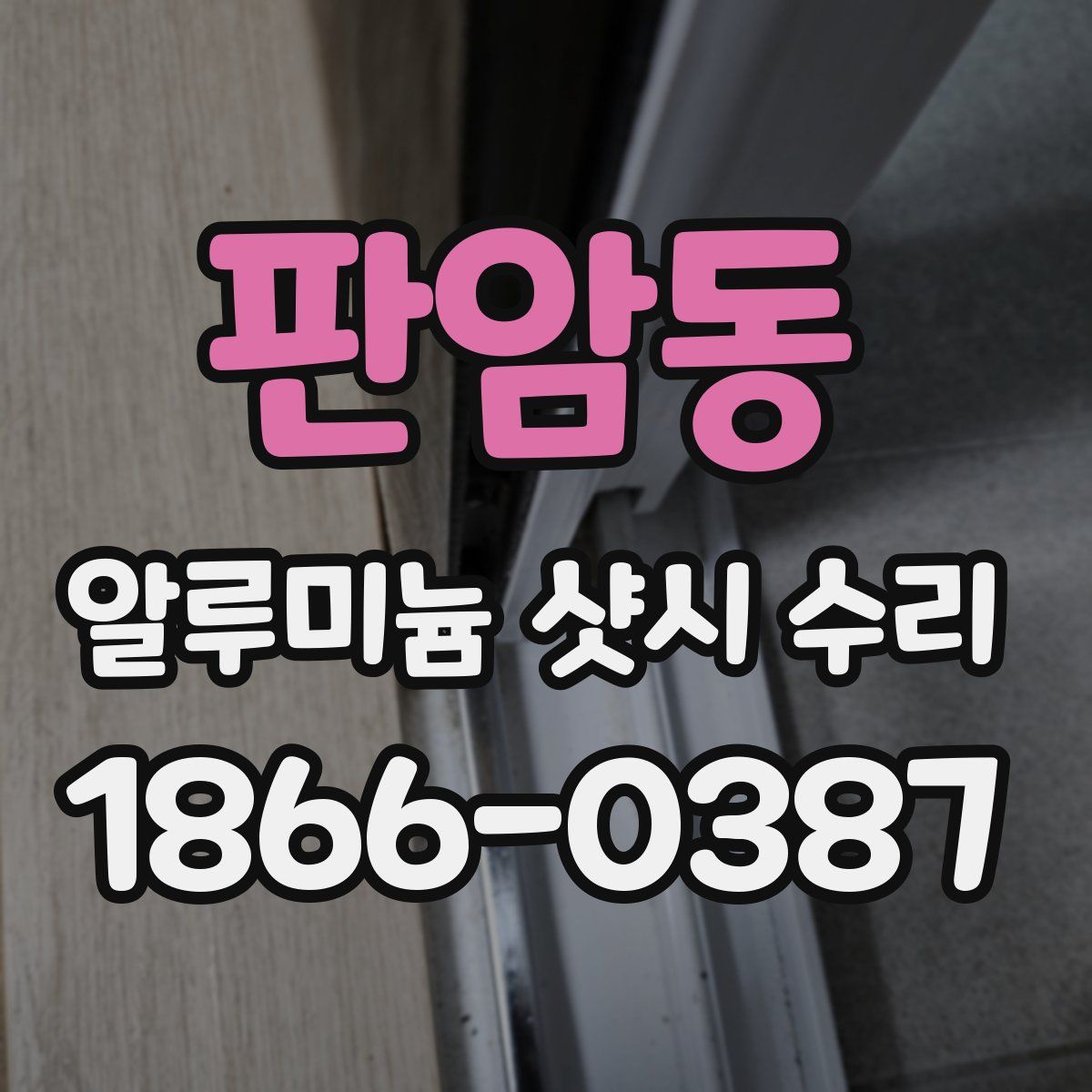 판암동 알루미늄 샷시 수리