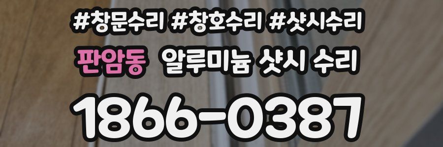 판암동 알루미늄 샷시 수리