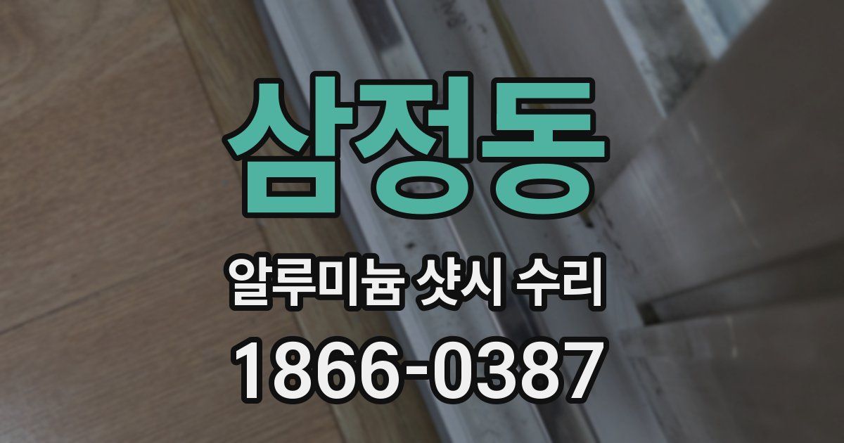 삼정동 알루미늄 샷시 수리