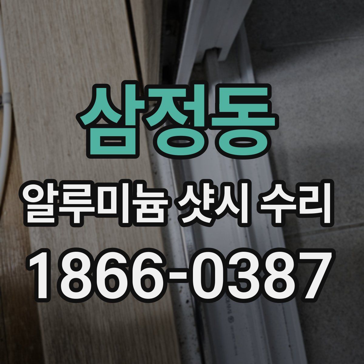 삼정동 알루미늄 샷시 수리