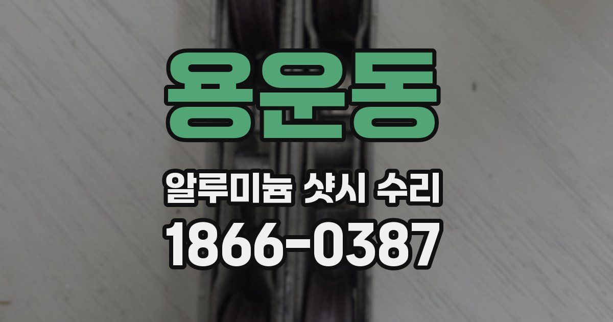 용운동 알루미늄 샷시 수리