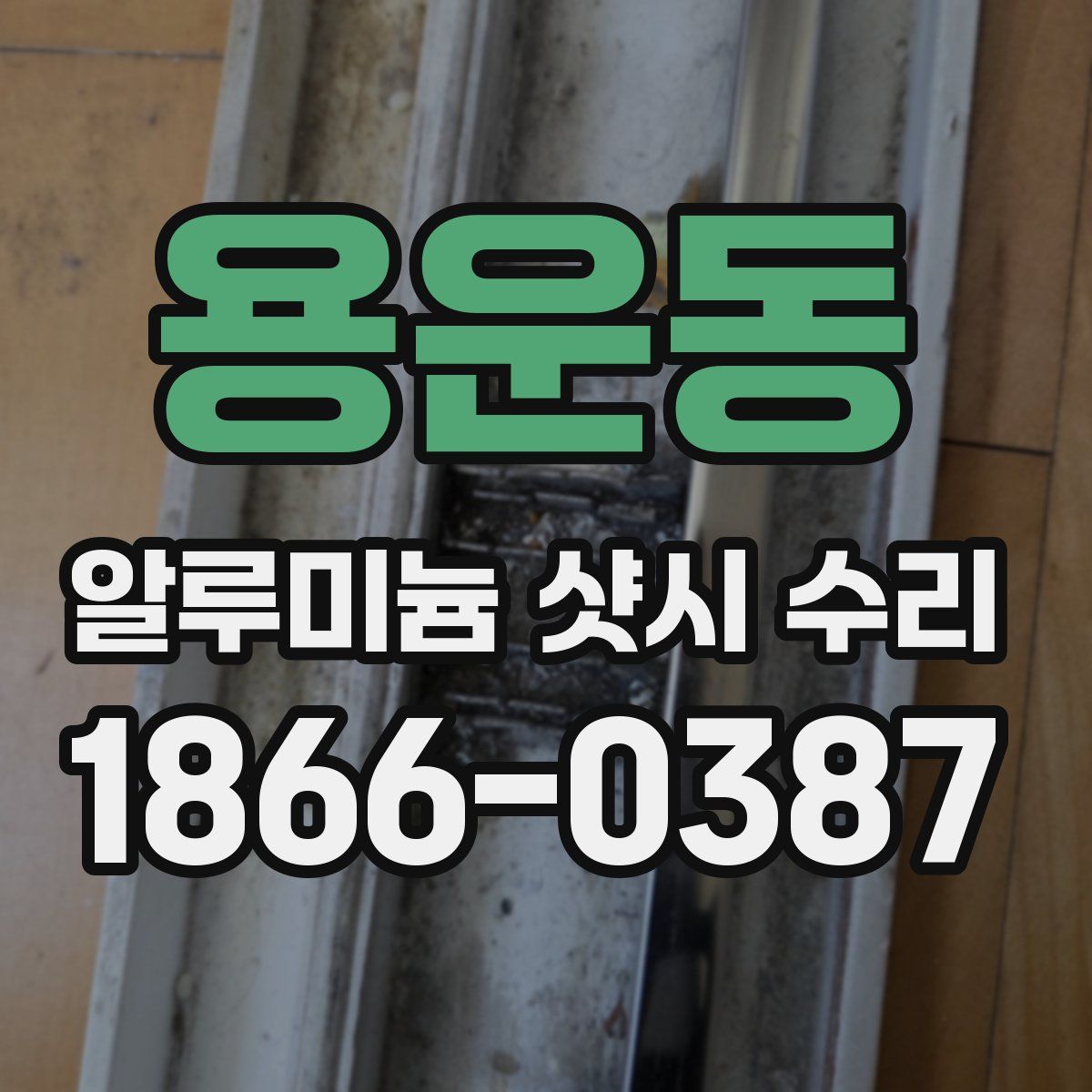 용운동 알루미늄 샷시 수리