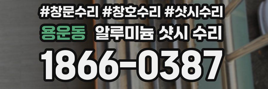 용운동 알루미늄 샷시 수리