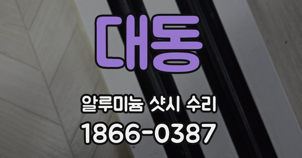 대동 알루미늄 샷시 수리