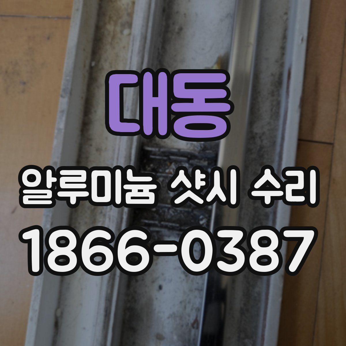 대동 알루미늄 샷시 수리
