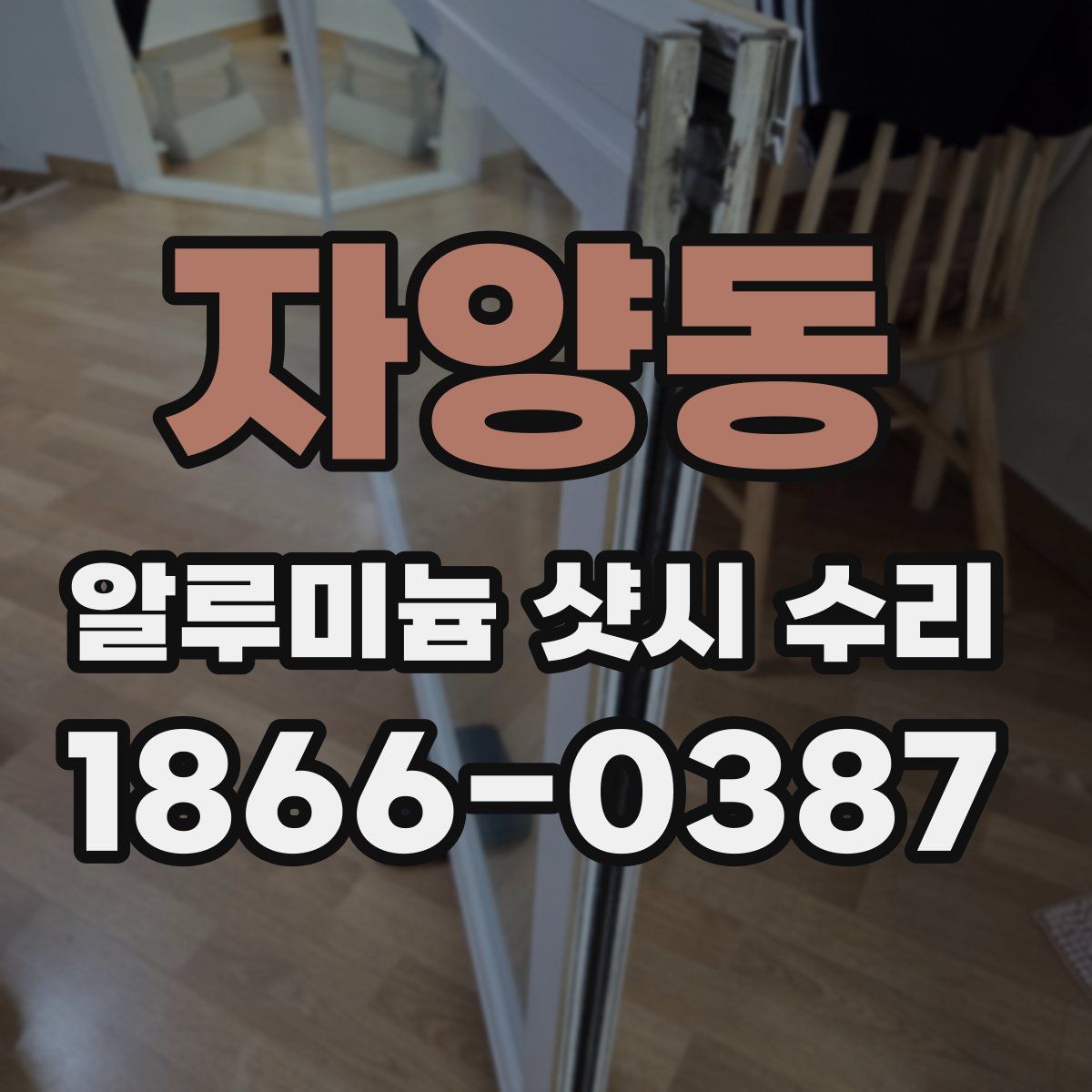 자양동 알루미늄 샷시 수리