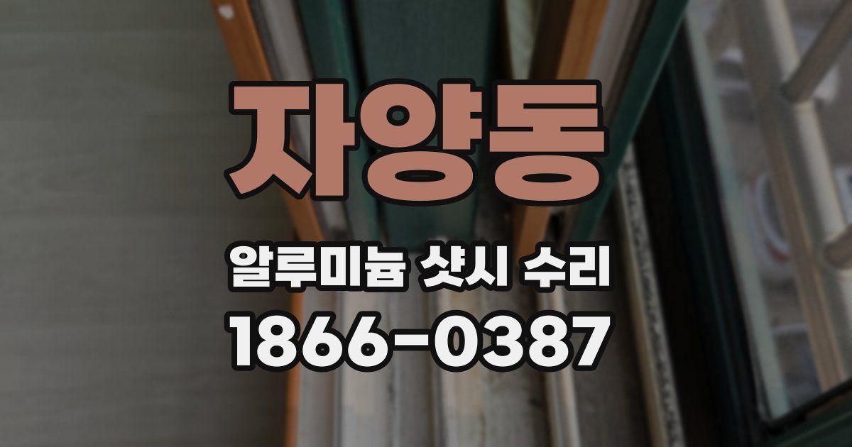 자양동 알루미늄 샷시 수리