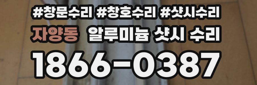 자양동 알루미늄 샷시 수리