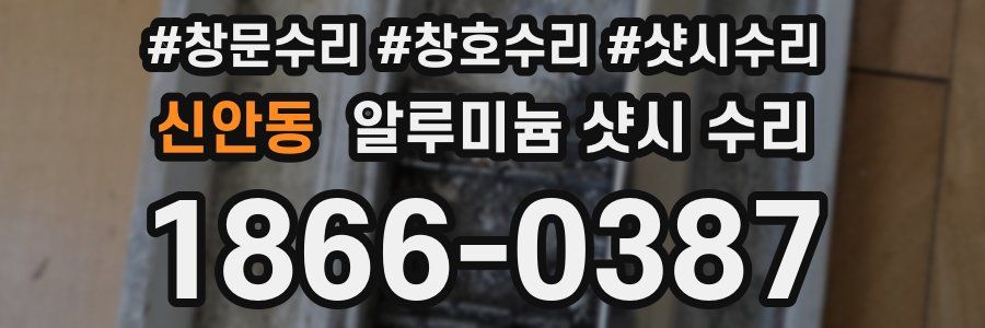 신안동 알루미늄 샷시 수리