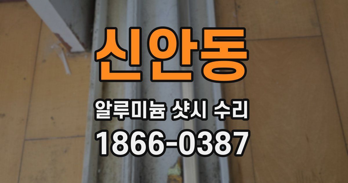 신안동 알루미늄 샷시 수리