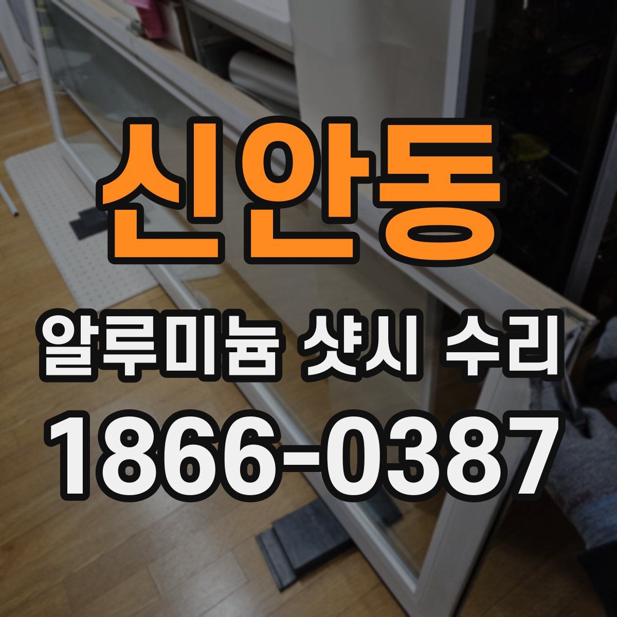 신안동 알루미늄 샷시 수리