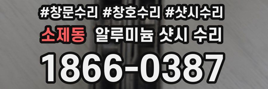소제동 알루미늄 샷시 수리