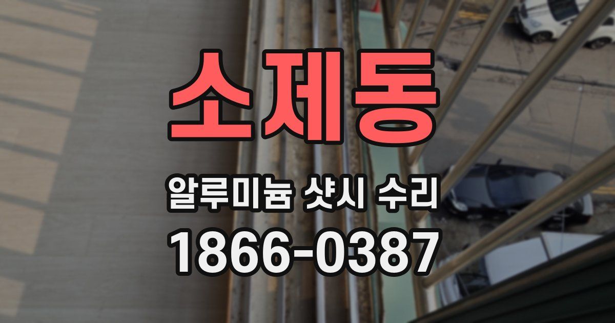 소제동 알루미늄 샷시 수리