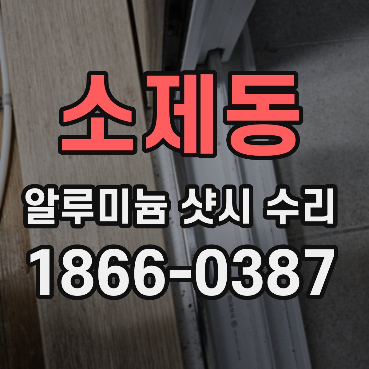 소제동 알루미늄 샷시 수리