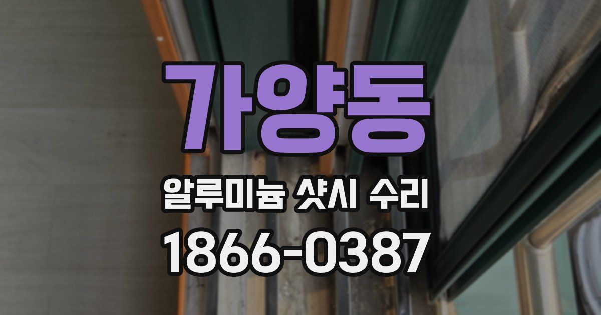 가양동 알루미늄 샷시 수리