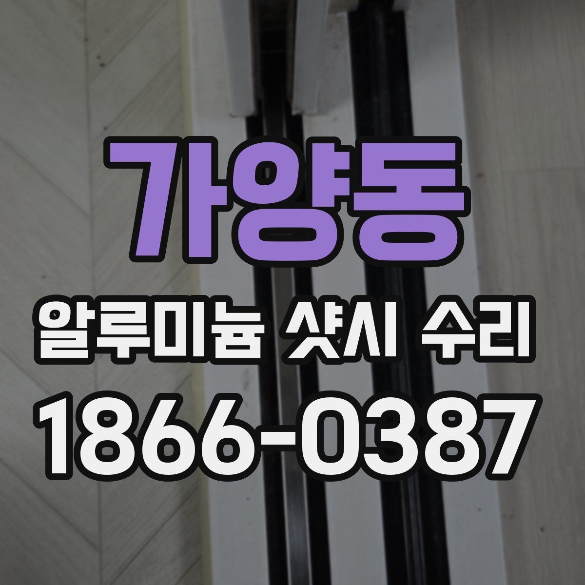 가양동 알루미늄 샷시 수리