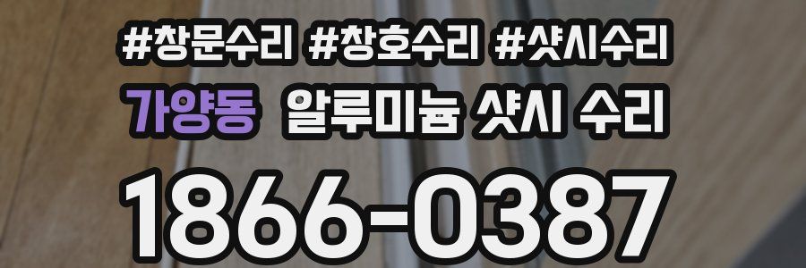가양동 알루미늄 샷시 수리