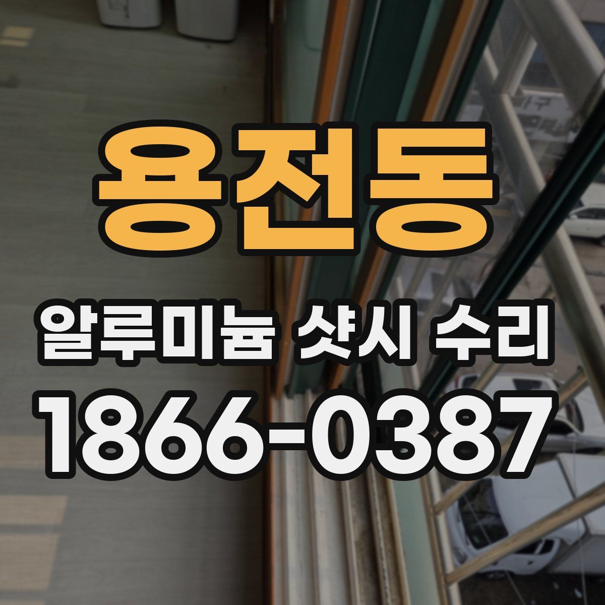 용전동 알루미늄 샷시 수리