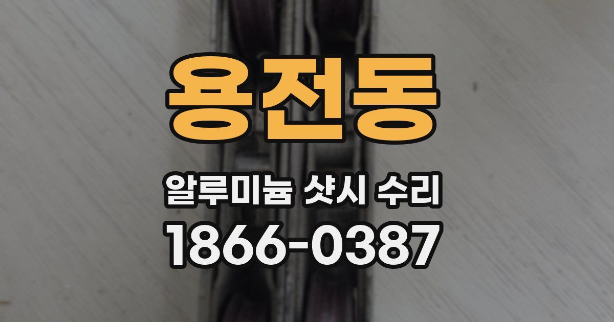 용전동 알루미늄 샷시 수리
