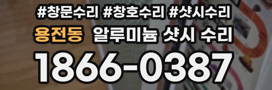 용전동 알루미늄 샷시 수리