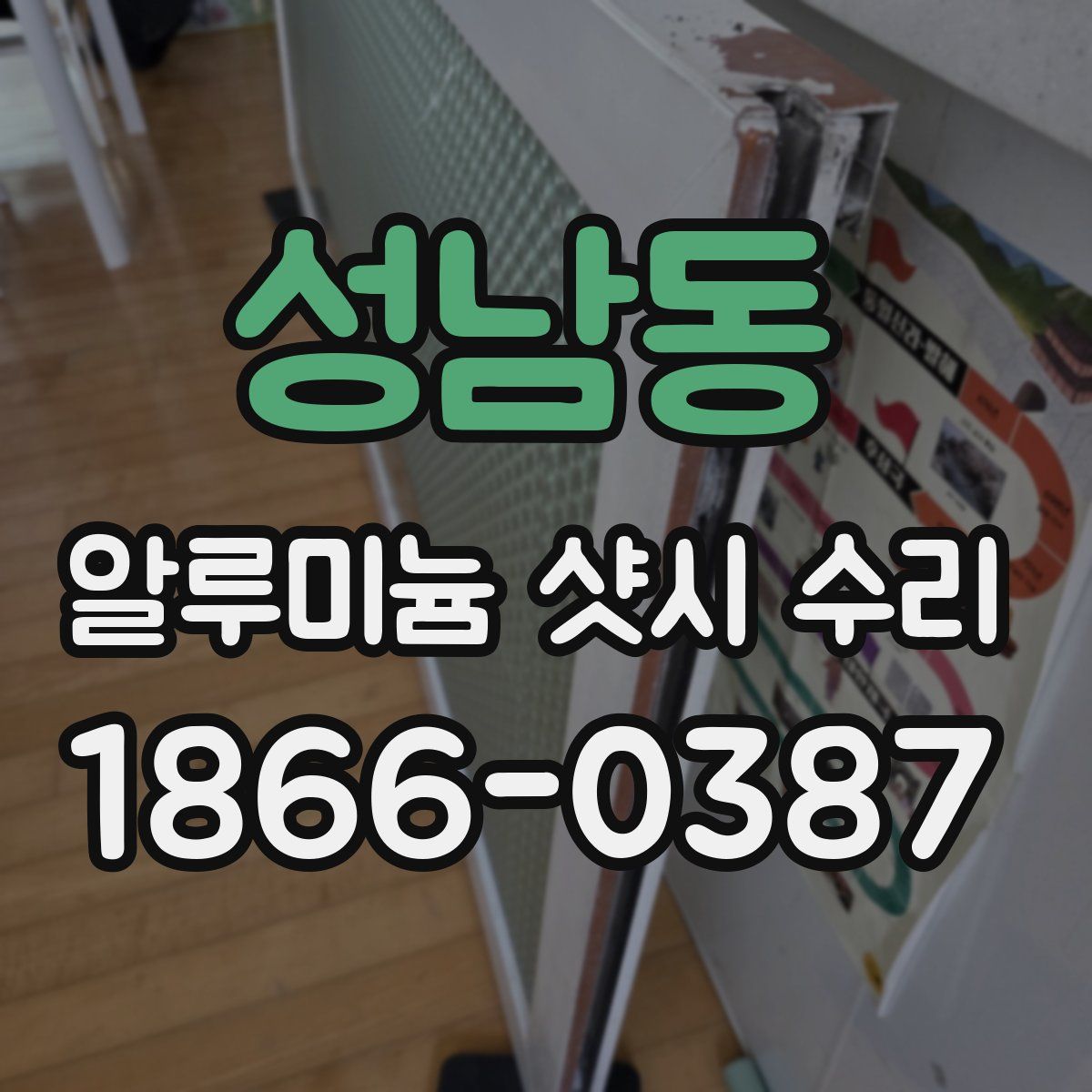 성남동 알루미늄 샷시 수리