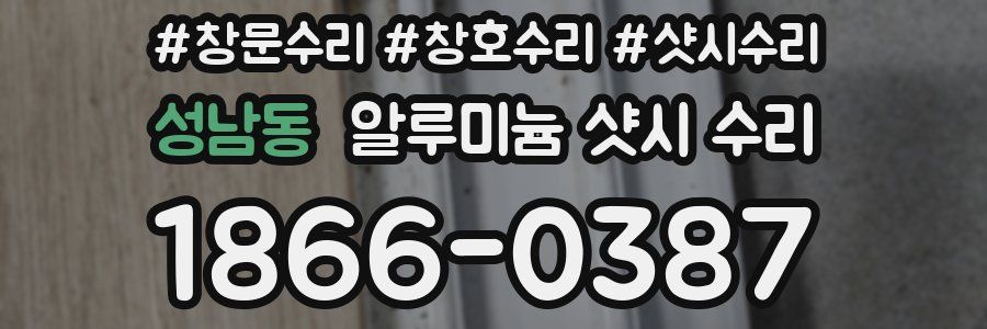 성남동 알루미늄 샷시 수리