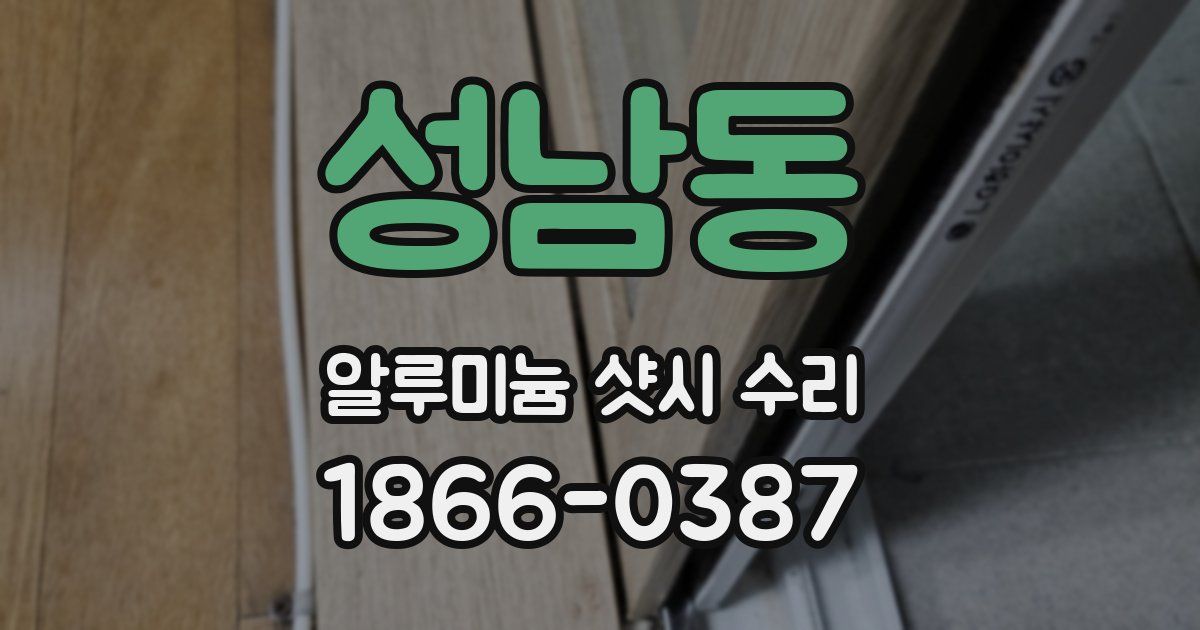 성남동 알루미늄 샷시 수리