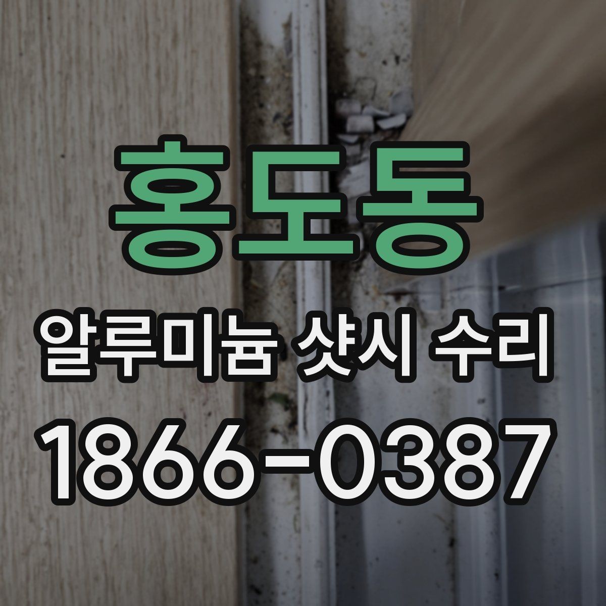홍도동 알루미늄 샷시 수리 업체 선정 시 실수 줄이는 법