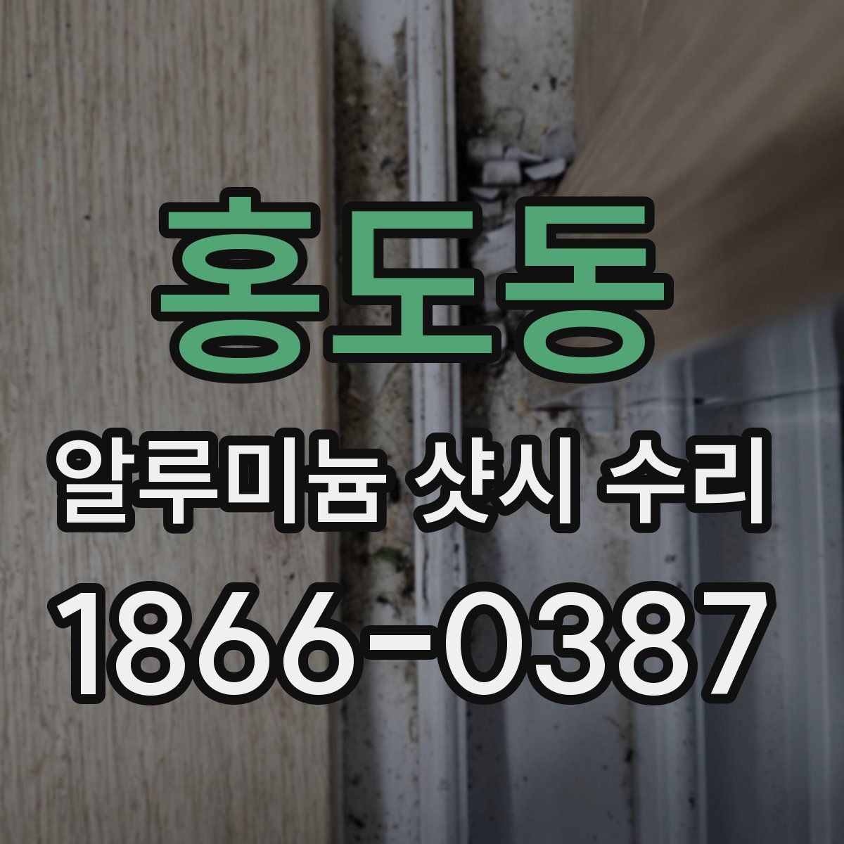 홍도동 알루미늄 샷시 수리