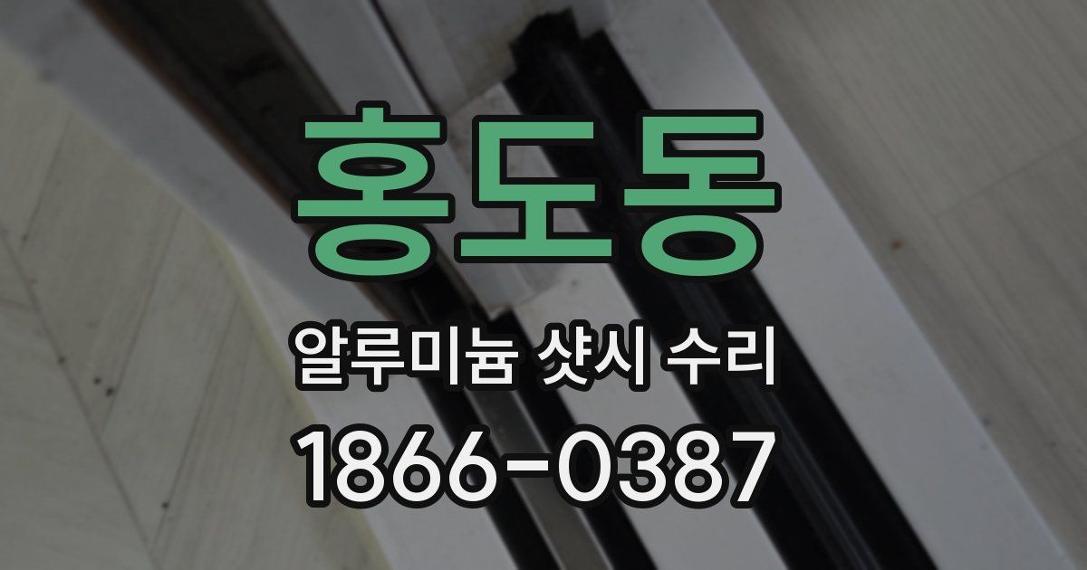 홍도동 알루미늄 샷시 수리