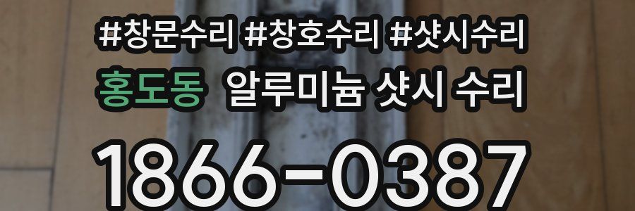 홍도동 알루미늄 샷시 수리
