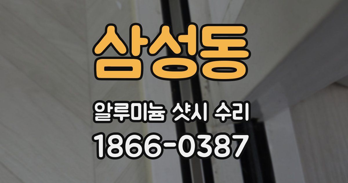 삼성동 알루미늄 샷시 수리
