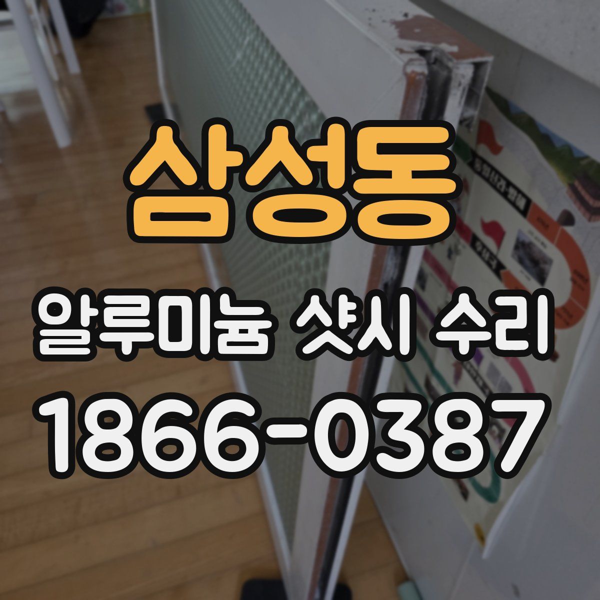 삼성동 알루미늄 샷시 수리